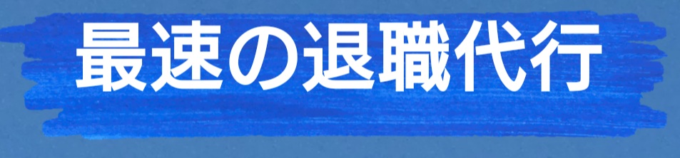 即日退職、最速退職、ばっくれ退職で退職代行できる基礎知識・口コミ、レビューを徹底解説