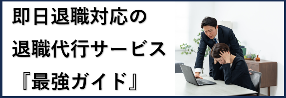 即日退職対応の退職代行『最強