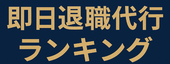 即日退職サービスランキング