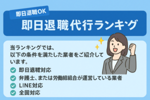 即日退職OKの退職代行おすすめランキング