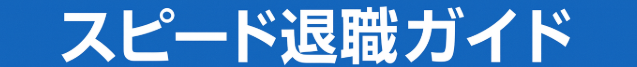 即日退職対応の退職代行『最強ガイド』