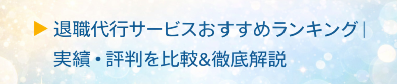 退職サービスランキング