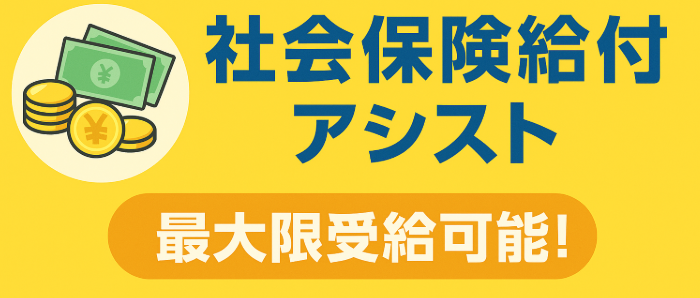 社会保険給付アシスト