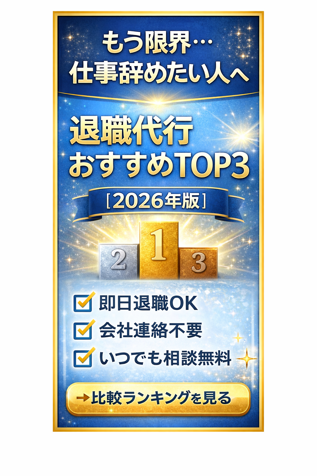 退職代行おすすめTOP3【2026年版】