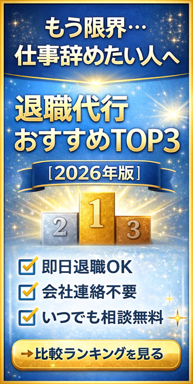 退職代行おすすめTOP3【2026年版】