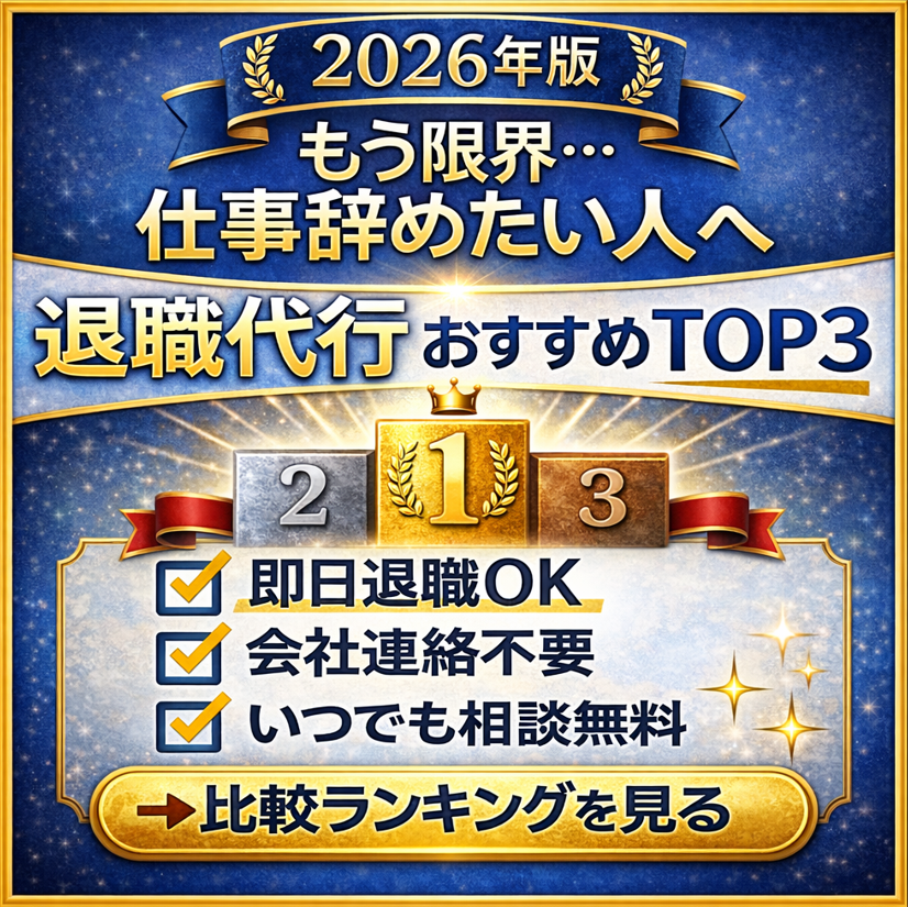 退職代行おすすめTOP3【2026年版】