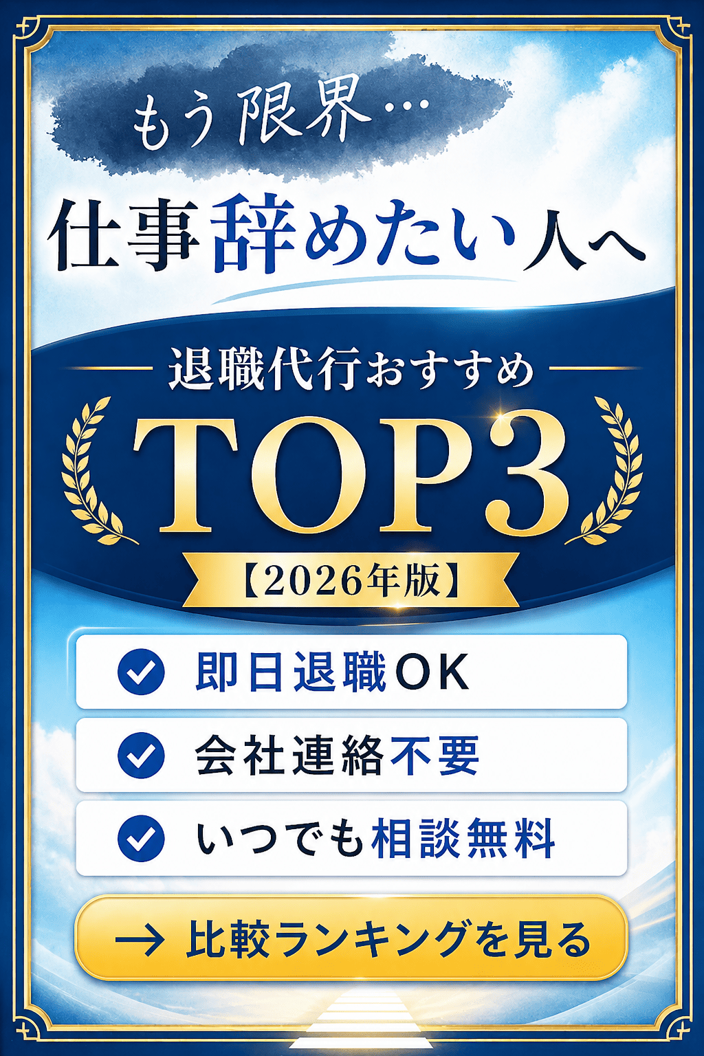 退職代行おすすめTOP3【2026年版】
