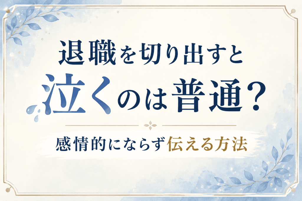 退職を切り出すと泣くのは普通?感情的にならず伝える方法