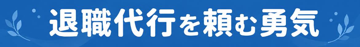 即日退職対応の退職代行『最強ガイド』