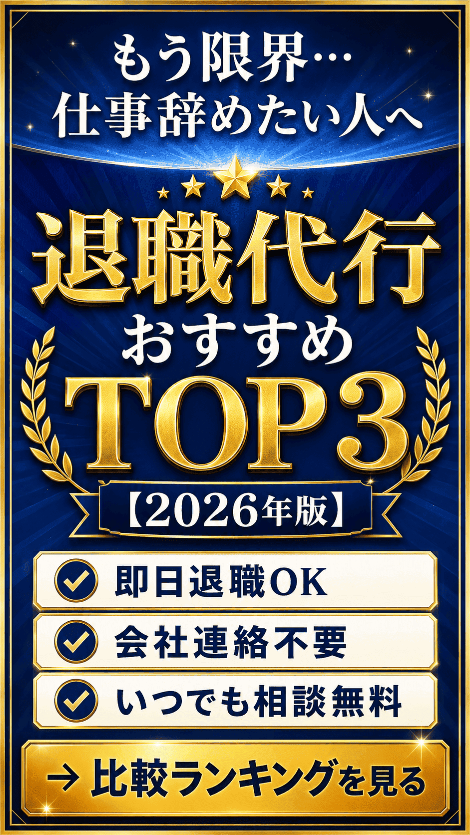 退職代行おすすめTOP3【2026年版】