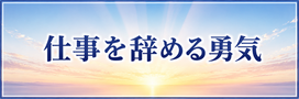 即日退職対応の退職代行『最強ガイド』